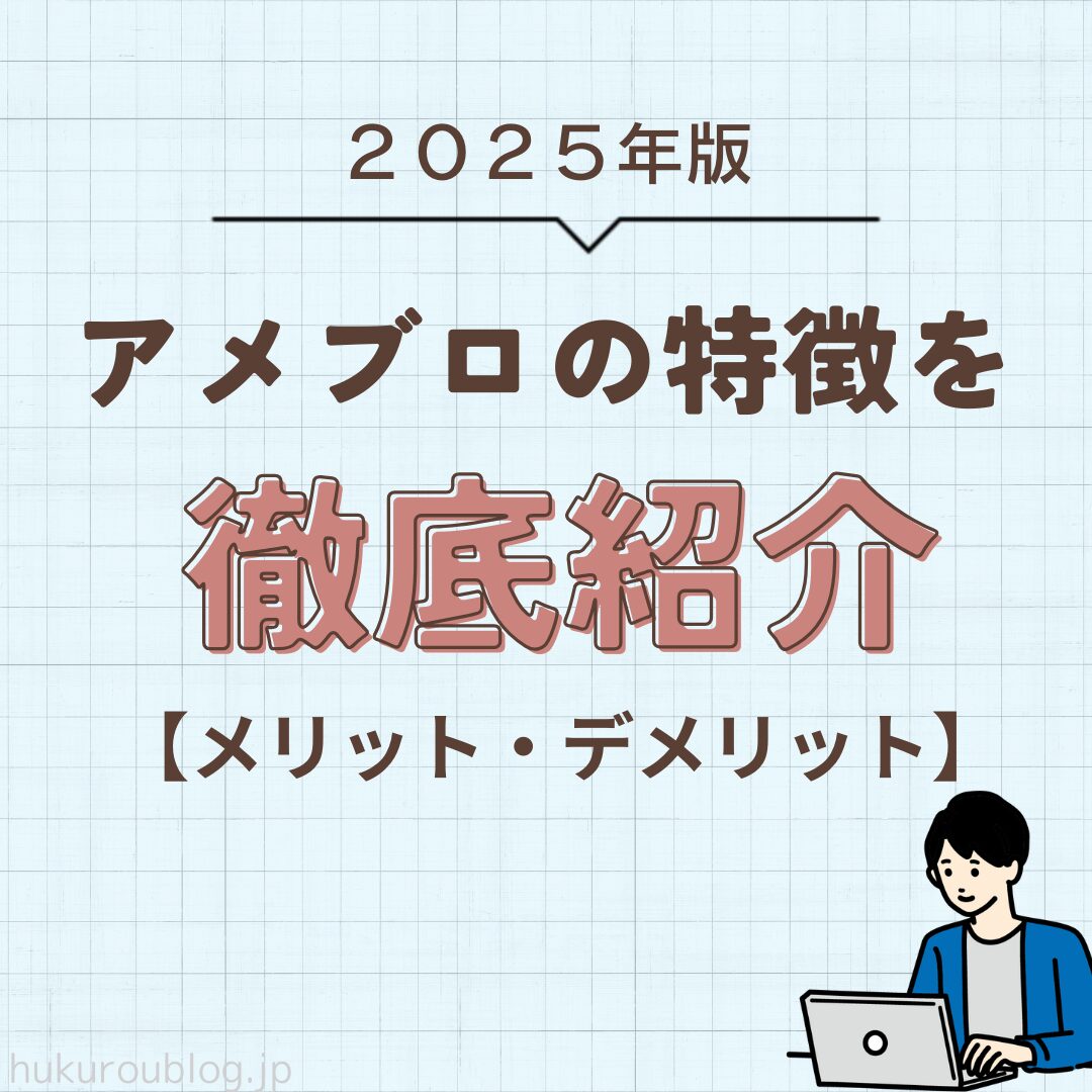 アメブロの特徴とメリット：無料利用、シンプルなユーザーインターフェース、豊富なデザインテンプレート